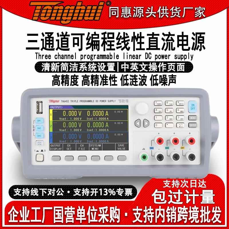 TH6402三通道可编程直流电源高精度低涟波噪声多通道直流电源