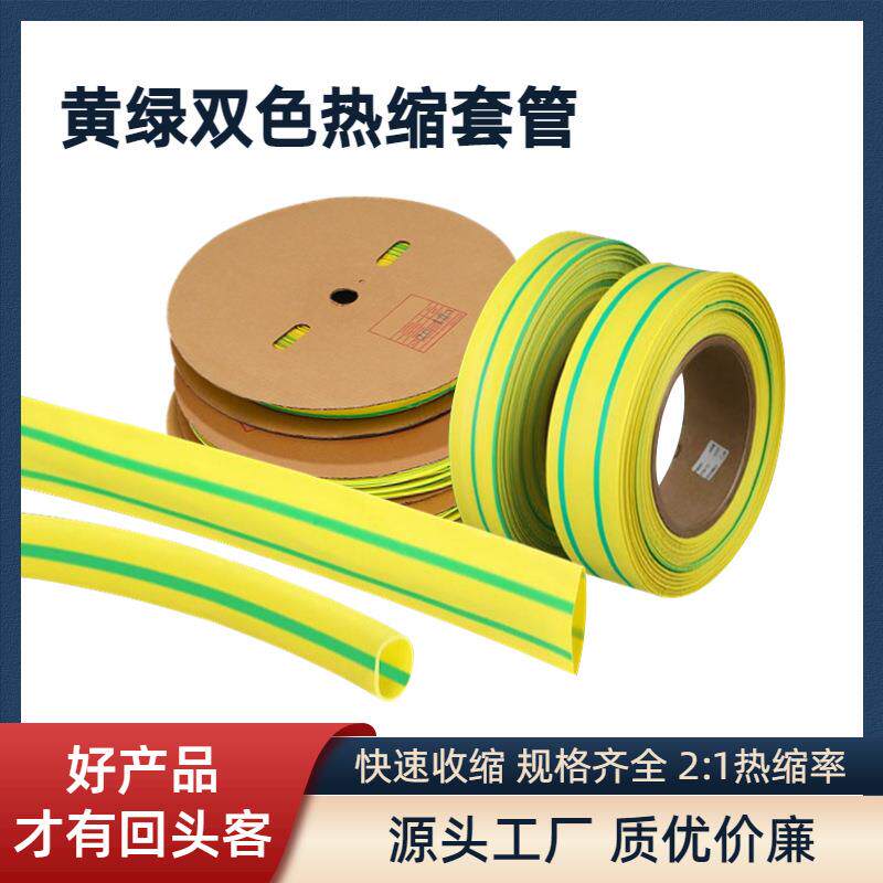 低压黄绿双色热缩管接地线束管道标识阻燃绝缘套管热缩管2mm-50mm
