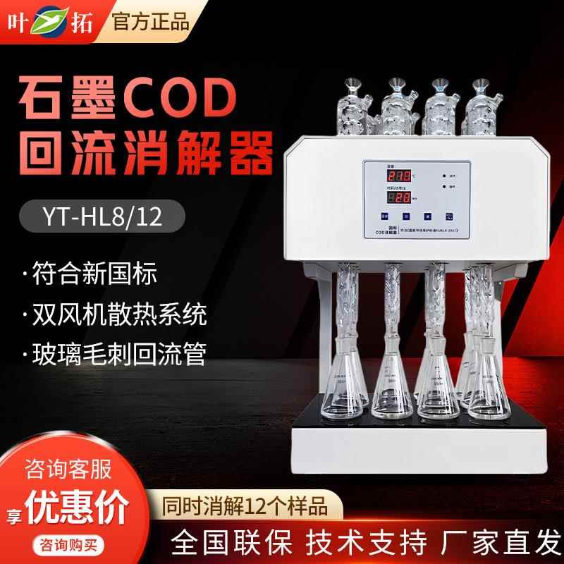 上海YT系列智能消解消解器石墨COD回流消解器