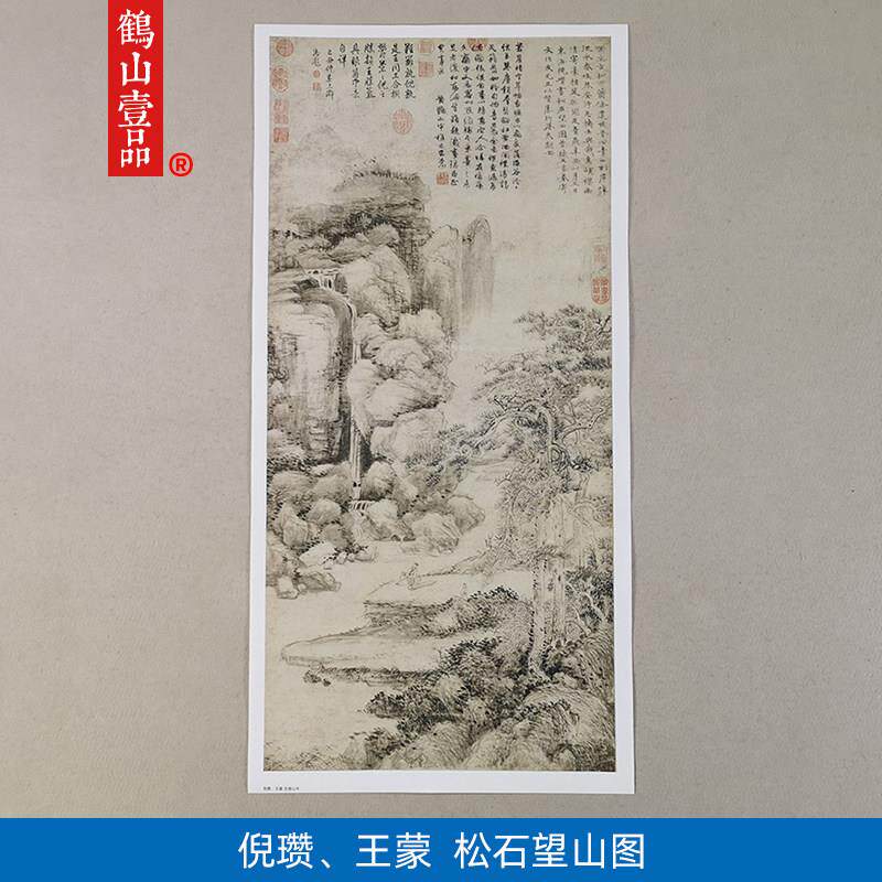 名画 画高清覆制元代倪瓒王蒙合绘松石望山图国画 画山水画 画微