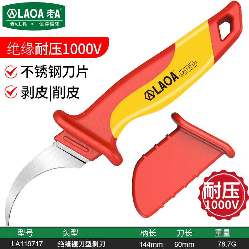 老A绝缘电工刀耐压电缆剥皮专用直刃电工扒皮工具