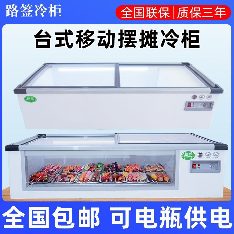 移动摆摊冷柜桌面台式炸串烧烤冷藏展示柜熟食保鲜柜冷冻小型冰柜