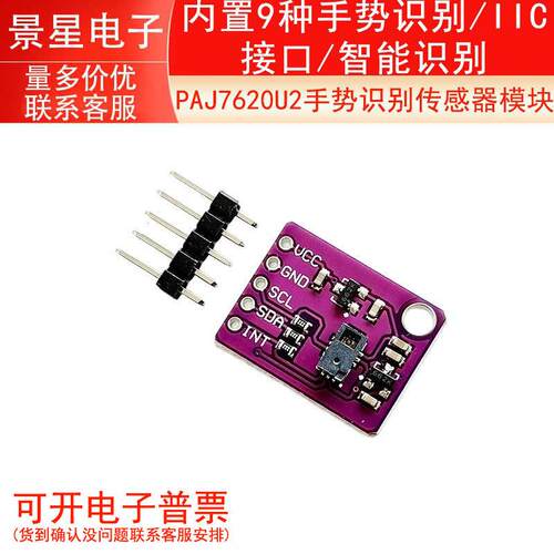 PAJ7620U2手势识别传感器模块 内置9种手势识别/IIC接口/智能识别