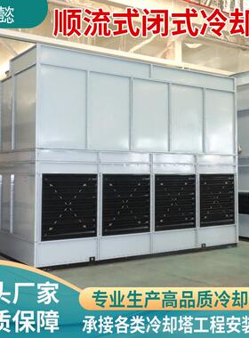 闭式冷却塔循环水降温设备厂式工业T1家00顺流封闭IAB不锈钢冷却