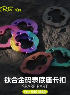 Rrskit 适用佳明540 840码表底座卡扣钛合金3D打印耳朵卡扣修补件