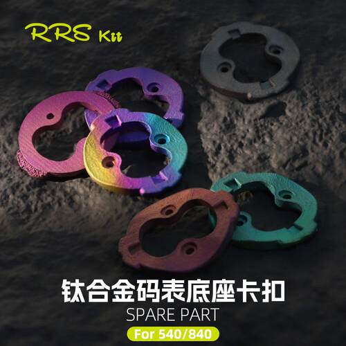 Rrskit 适用佳明540 840码表底座卡扣钛合金3D打印耳朵卡扣修补件