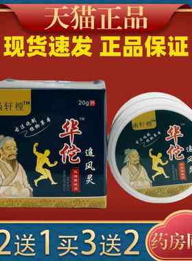 函轩湿华佗追风樘风保RFR健膏20g/瓶【天猫正品】灵风湿痛风滑膜