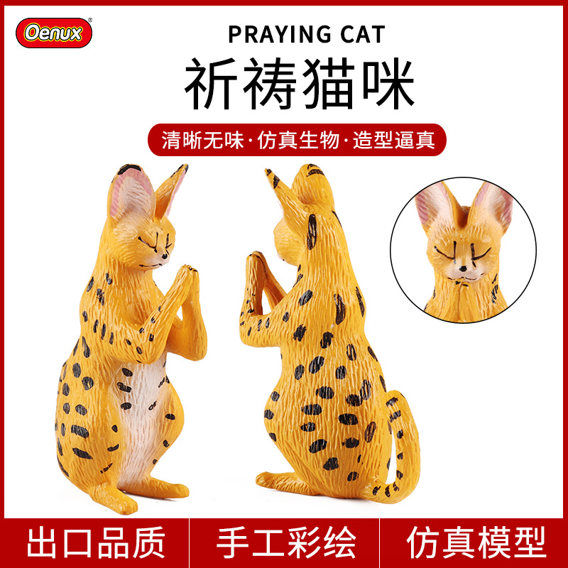 实心合掌祈祷祈福参拜猫咪认知仿真薮猫动物模型公仔桌面摆件玩具