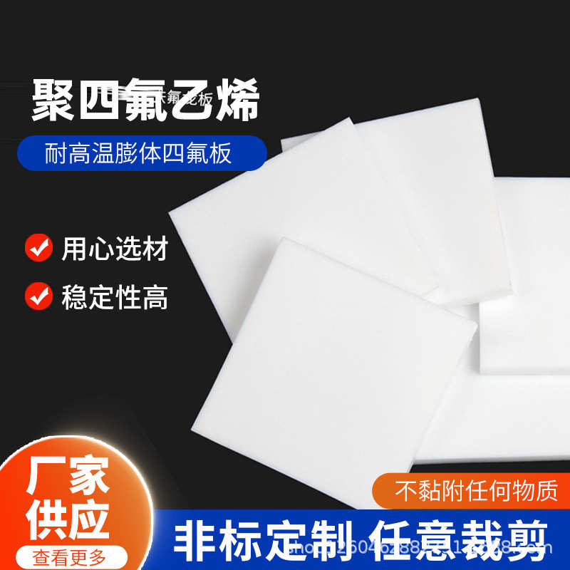 批发聚四氟乙烯楼梯板PTEE车削板白色铁氟龙板耐高温膨体四氟板