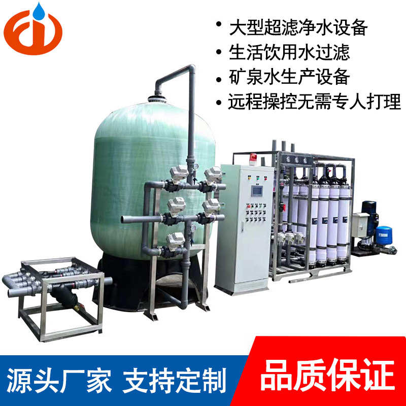超滤净水设备10吨20吨30吨大型水处理集中供水设备矿泉水生产设备