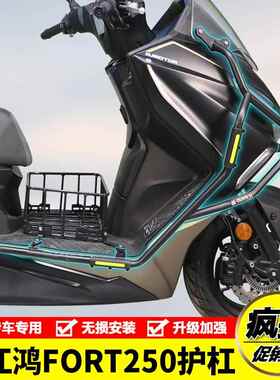 适用钱江鸿FORT250摩托车护杠保险杠QJ250T-9防摔排气杠改装配件