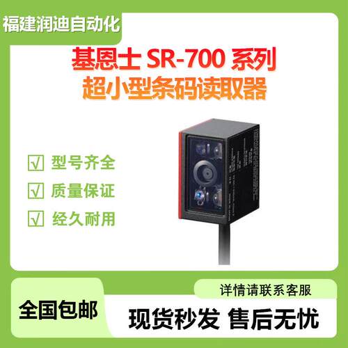 KEYENCE基恩士SR-700超小型固定安装式条码读取器SR-700系列价优