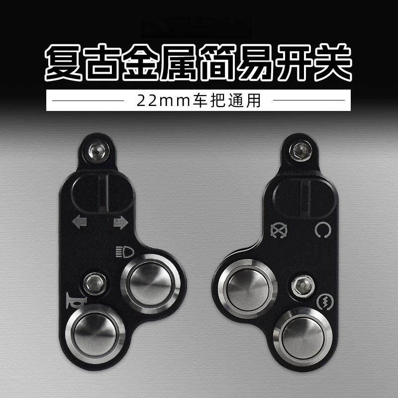 机车配件改装覆古简易开 关客厅灯方向灯铝合金多功能简约双闪按