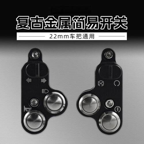 机车配件改装复古简易开关客厅灯方向灯铝合金多功能简约双闪按钮