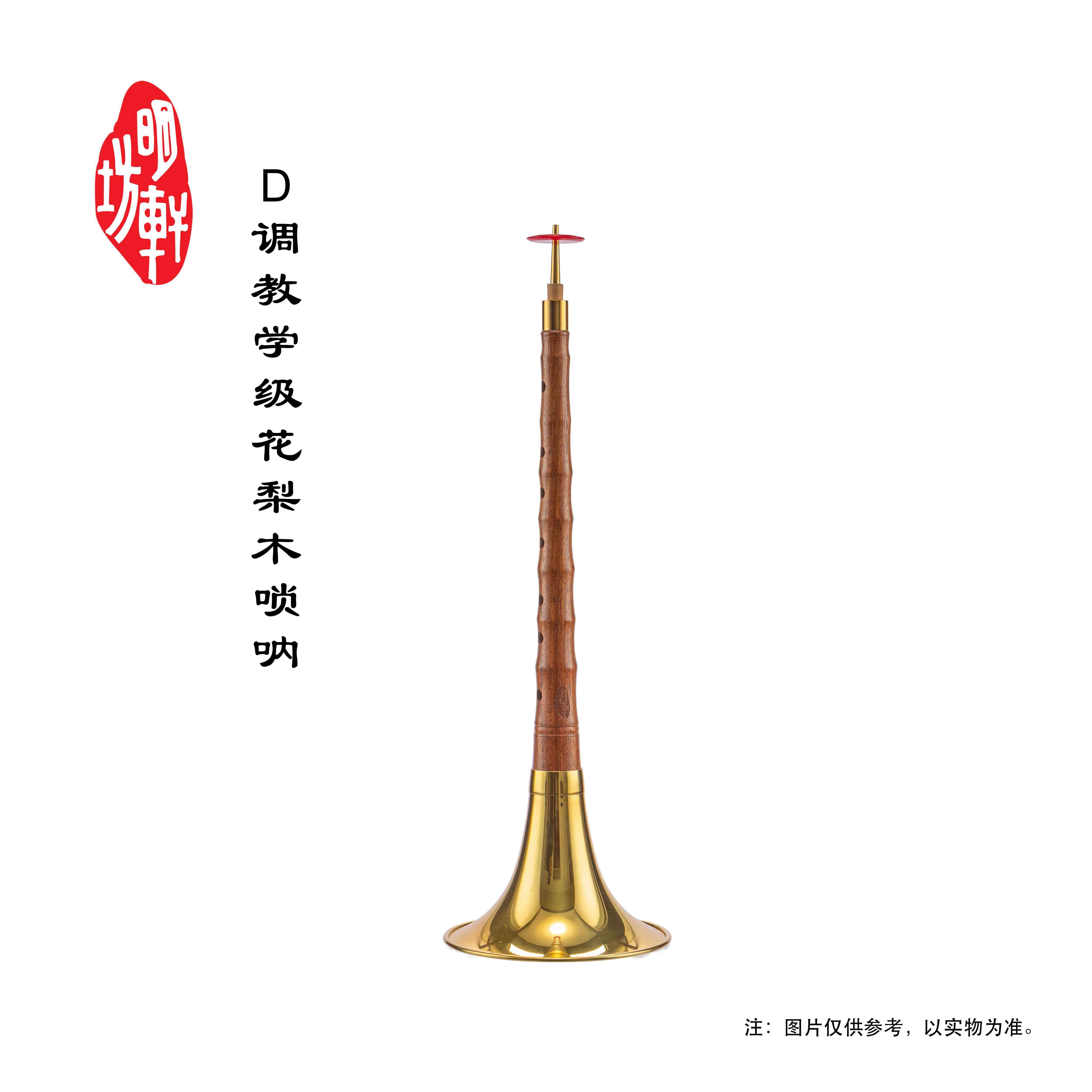 高档明轩教学级花坊初梨木唢呐，适合唢呐音学者，专业准，性价比