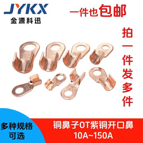 紫铜开口鼻子OT铜鼻子电线接线端子铜接头线10A20A/30/50/80/100A