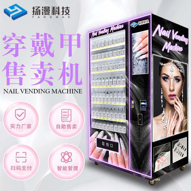 扬漫穿戴甲全自动售货机商用无人自助贩卖机美妆智能贩卖机厂家