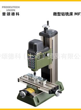 迷你魔PROXXON微型铣床台式钻铣床MF70家用精密小型铣床27110