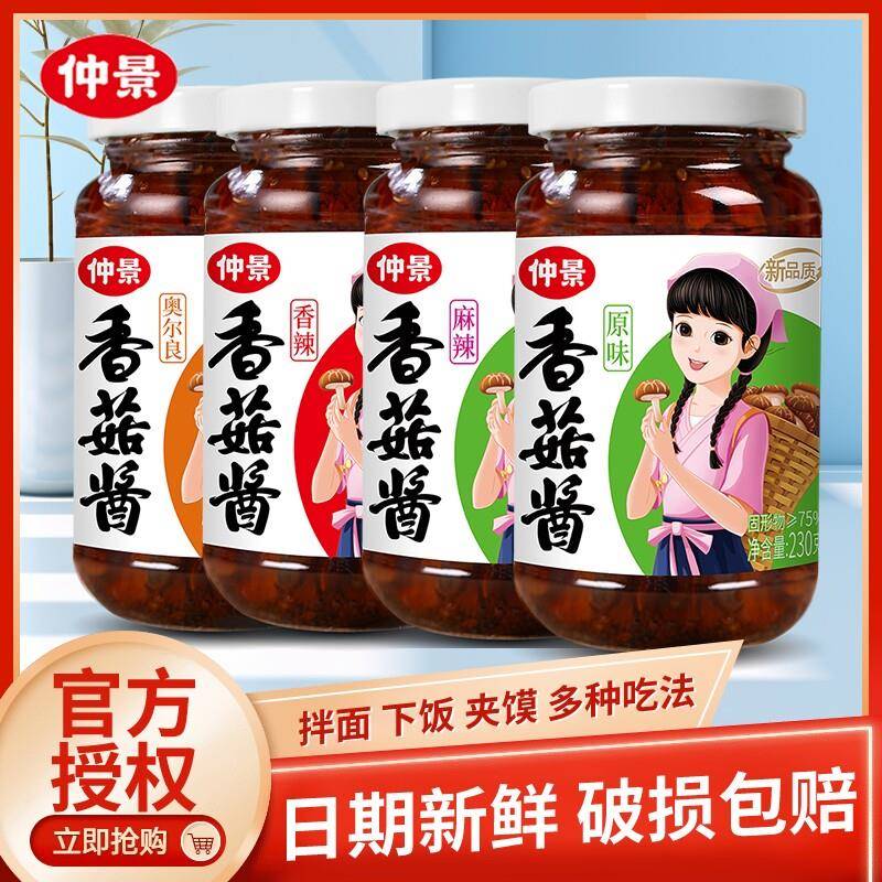 辣酱袋装仲景香菇酱蘑菇酱拌饭酱230g瓶装不辣拌面酱牛肉酱下
