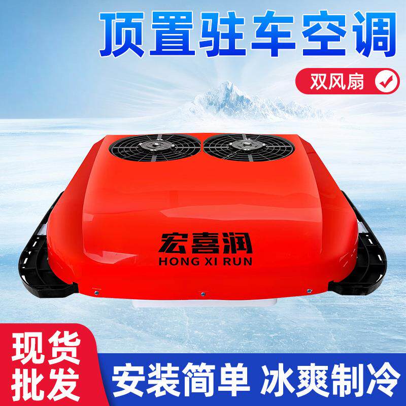 驻车空调制冷12V顶式一体机车载24v变频大货卡车双风扇顶置一体机