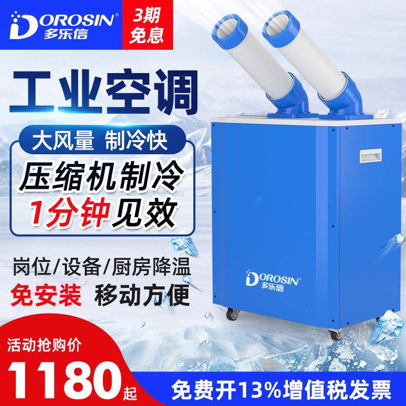 多乐信工业冷气机移动空调岗位降温压缩机制冷车间厨房冷风机27S