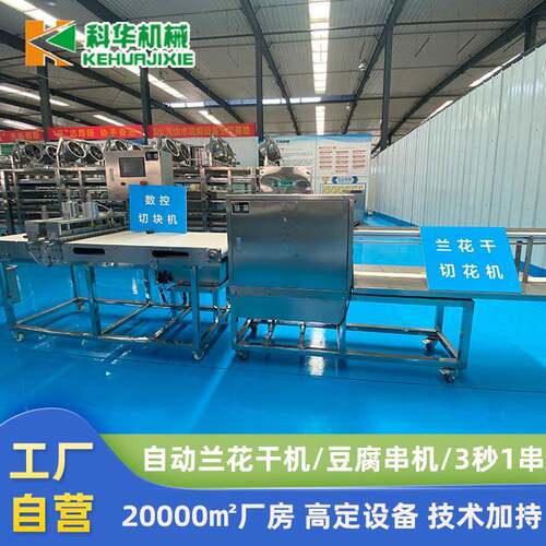 厂家直销大型豆腐干机两秒一串新型兰花干切花机器兰花干油炸机