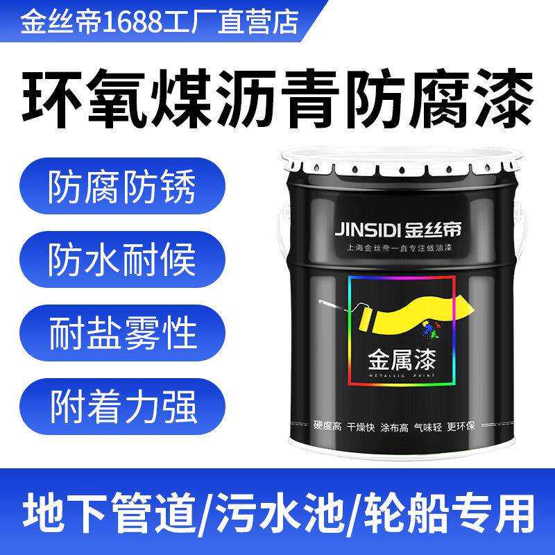 金丝帝环氧煤沥青漆防腐防锈污水池地下露天管道油漆