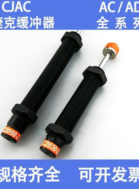 CJAC西捷克缓冲器AC0806-2/1416/1008 /1210/1412/1425/2050-2-3