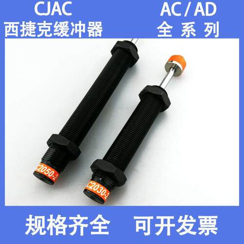 CJAC西捷克缓冲器AC0806-2/1416/1008 /1210/1412/1425/2050-2-3