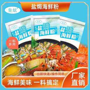 皇炫盐焗海鲜粉盐焗整箱商用调味料家用小包装 味道鲜美一料搞定