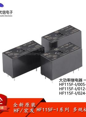 宏发继电器 HF115F-I/005/012/024-1HS3A 6脚 一组常开小型大功率