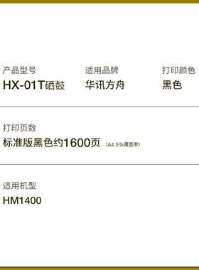 适用华讯方舟HX-01T硒鼓HM1400黑白多功能打印机粉盒墨盒碳粉墨粉