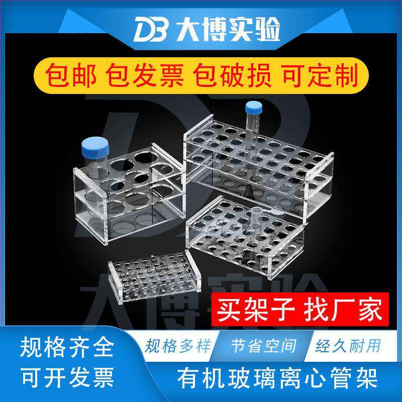 有机玻璃离心管架1.5 2 5 7 10 15 50 100ml 8 10 18 24孔试管架