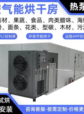 椰子空气能烘干房无花果热泵烘干机石榴烘干炉葡萄烤房提子烘干箱