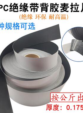 0.175mm厚PC绝缘麦拉片带背胶环保垫片多种尺寸可选 含胶约0.25mm