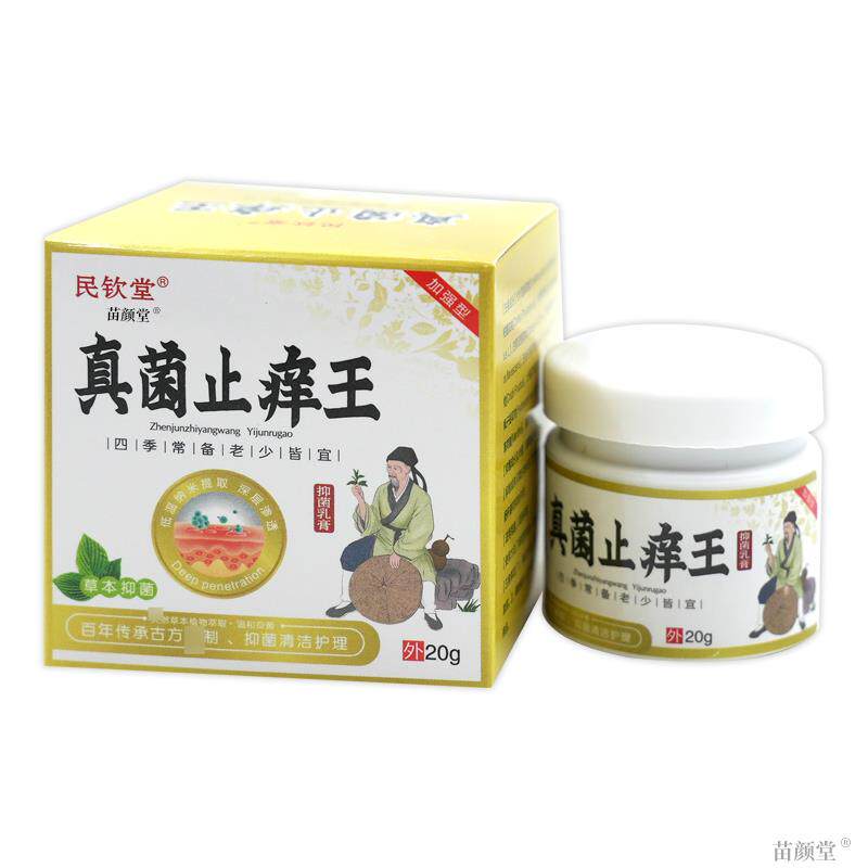 民钦堂真菌止痒王抑菌乳膏20g/瓶【天猫正品】皮肤不适敏痒等温和