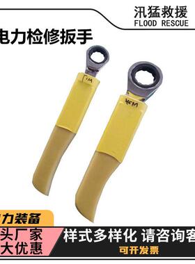 棘轮扳手ZF011501电力检修扳手紧固棘轮扳子绝缘柄棘轮活动扳手