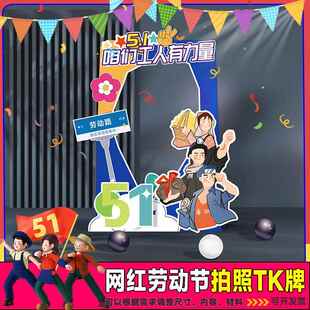 五一劳动节拍照露脸人像立牌KT板挖脸道具团建活动引流打卡相框