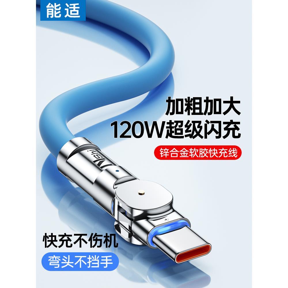 【官方正品】适用于能适Typec数据线120W充电线快充适用华为vivo小米oppo旋转typc数据线tpyce超级快充充电器