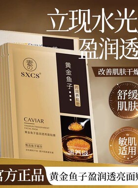 黄金鱼子盈润透亮面膜焕亮肌肤淡化细纹抗皱紧致保湿贴片面膜正品