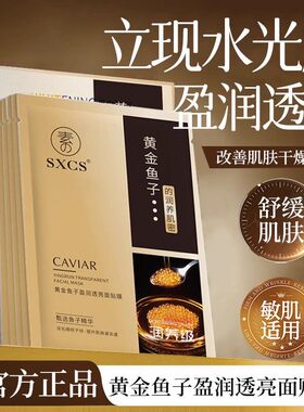 黄金鱼子盈润透亮面膜焕亮肌肤淡化细纹抗皱紧致保湿贴片面膜正品