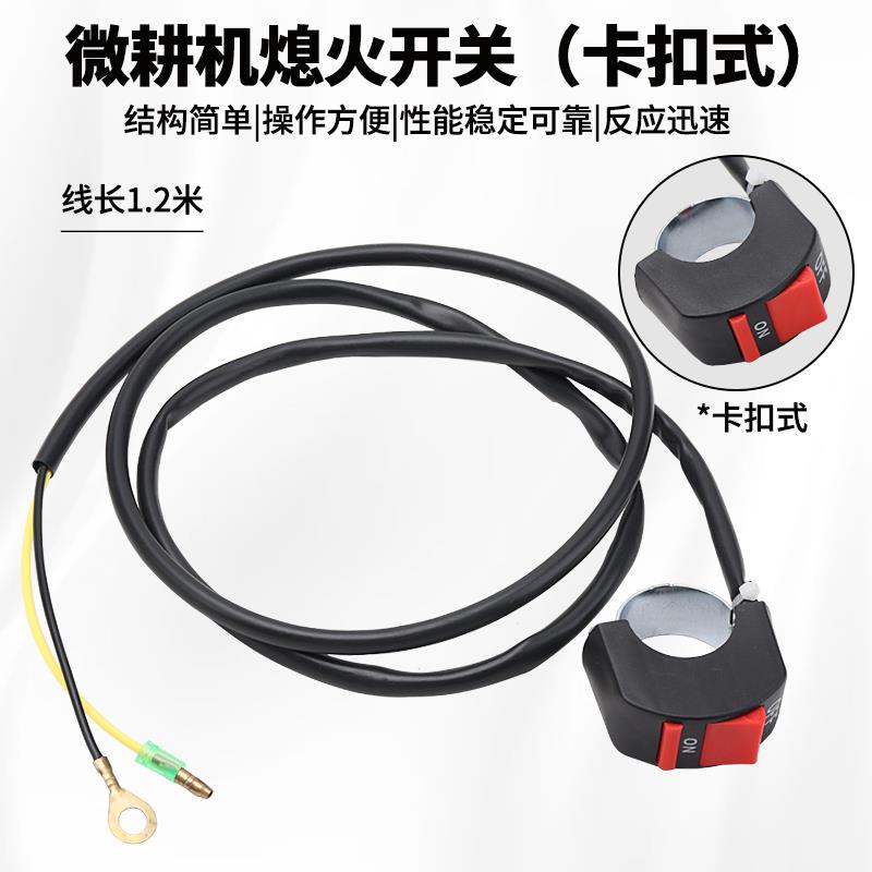 微耕机配件大全柴油/汽油机小型旋耕机耕地机翻土机停机熄火开关