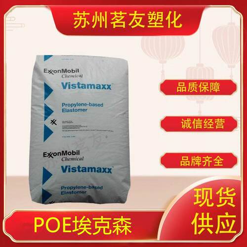 POE埃克森6102 增韧pp改性pe挤出透明流延膜颗粒原料塑胶塑胶材料