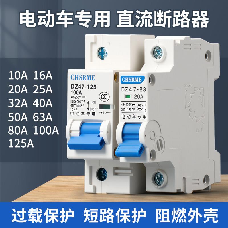 电动车开关电瓶车专用空气开关直流断路器60V72V120V过载断电开关
