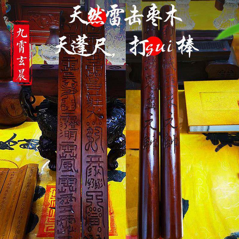 天蓬尺传度尺法尺通天尺拷gui棒木天然雷击枣木纯手工制作