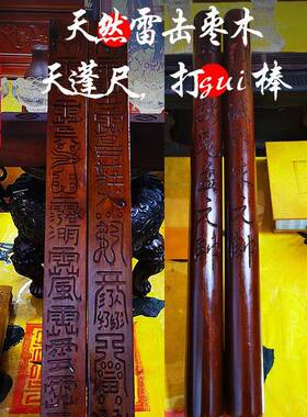 天蓬尺传度尺法尺通天尺拷gui棒木天然雷击枣木纯手工制作
