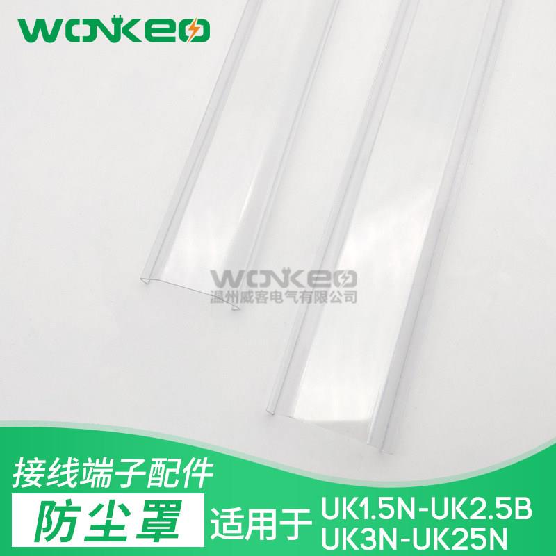UK接线端子排温州威客UK2.5B3N5N6N10N25N防尘防水防护透明盖板