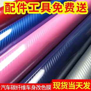改色膜 亮面5D黑汽车碳纤维5d碳纤纸汽车车身贴膜内外饰改装