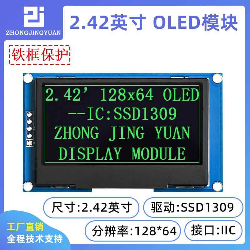 黄保凯中景园2.42寸OLED显示屏模块12864液晶屏1309兼容ssd1306