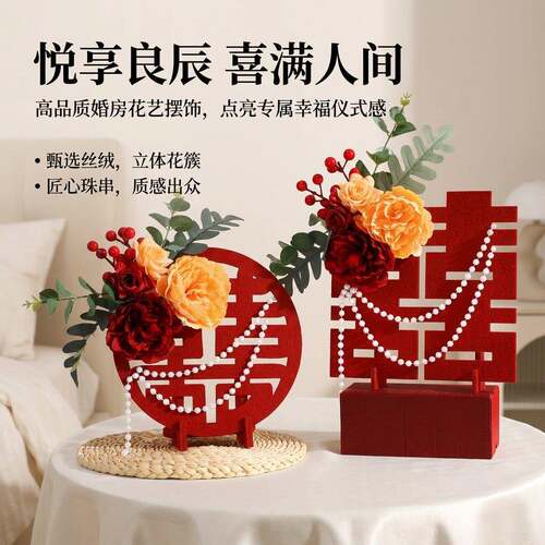 结婚用婚房布置装饰订婚客厅卧室桌面花艺摆件立体喜喜字拍照道具